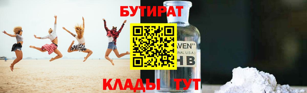 БУТИРАТ 1.4BDO  БУТИРАТ  Мыски  Вход с VPN 