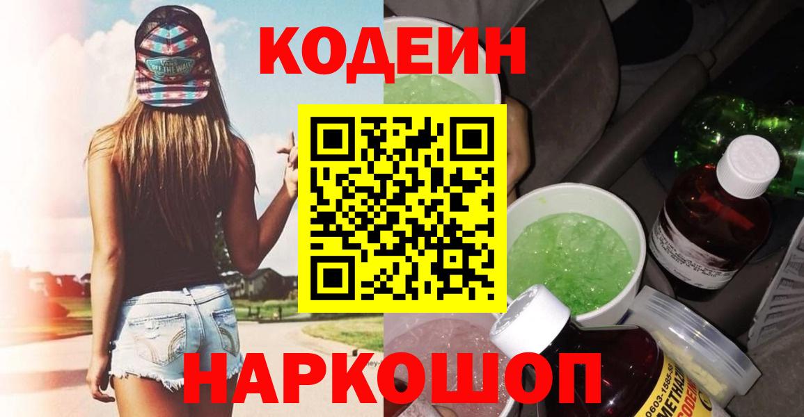 Мыски  Кодеиновый сироп Lean напиток Lean (лин)  Вход с VPN 